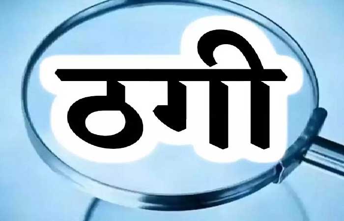 पार्टनरशिप का सपना, ठगी का पूरा खेल: 21 किश्तों में 96 लाख लिए, घर बेचकर हुए फरार
