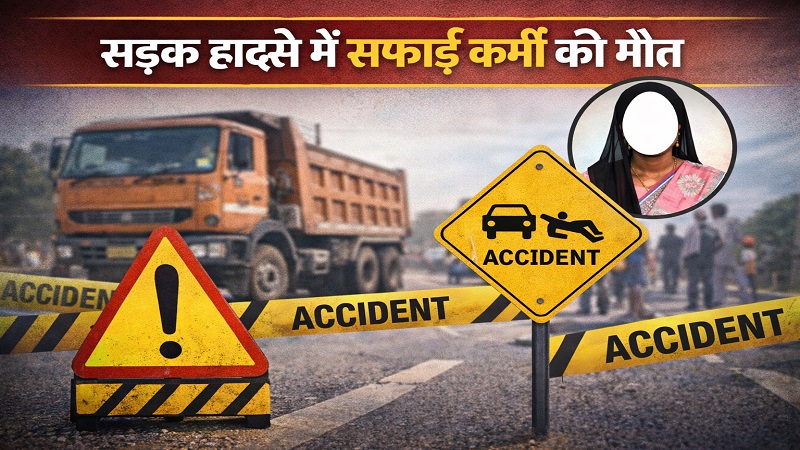 दुर्ग : सड़क हादसे में केपीएस स्कूल की सफाई कर्मी की मौत