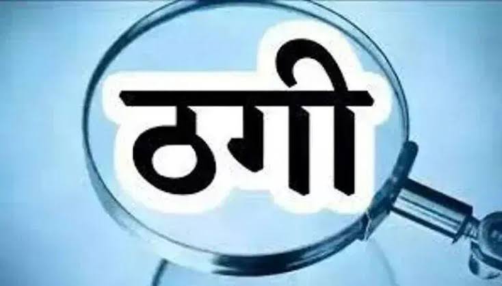 विदेशी स्कीम का लालच देकर बड़ी ठगी, महिला ने उड़ाए कीमती जेवर