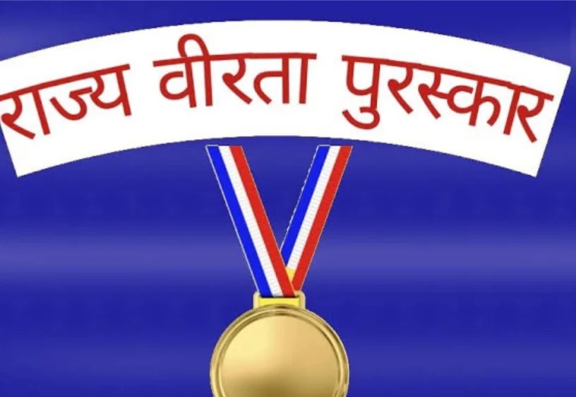 छत्तीसगढ़ के बच्चों को मिलेगा राज्य वीरता पुरस्कार, आवेदन करने का अंतिम दिन आज