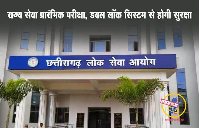 48 केंद्र, उड़नदस्ता तैनात: 22 फरवरी को होगी CGPSC प्रारंभिक परीक्षा