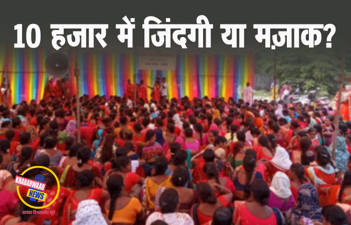 मानदेय बढ़ाने और सामाजिक सुरक्षा की मांग को लेकर आंगनबाड़ी कार्यकर्ताओं का प्रदेशव्यापी आंदोलन