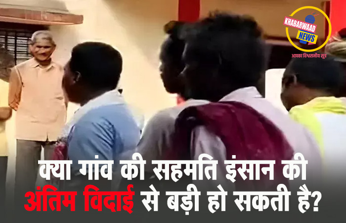 धर्म परिवर्तन कर इसाई बनी वृद्धा का शव दफ़नाने पर गांव में तनाव