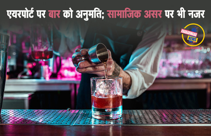 नई आबकारी नीति लागू: लाइसेंस फीस घटी, एयरपोर्ट पर बार को अनुमति; सामाजिक असर पर भी नजर