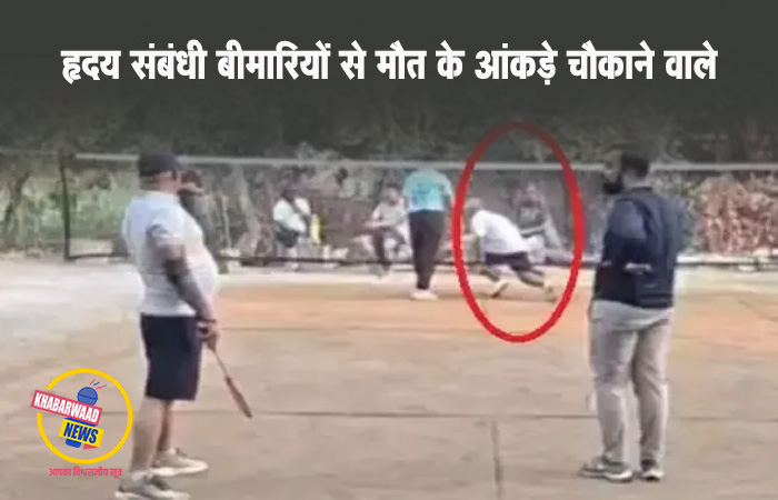 बैडमिंटन खेलते समय कारोबारी की मौत, बढ़ते हार्ट अटैक मामलों ने बढ़ाई चिंता