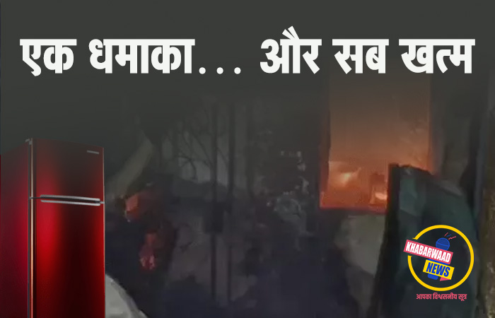 एक धमाका… और सब खत्म: फ्रिज ब्लास्ट से लगी आग में बुजुर्ग महिला की दर्दनाक मौत, परिवारों के लिए चेतावनी बन गया हादसा