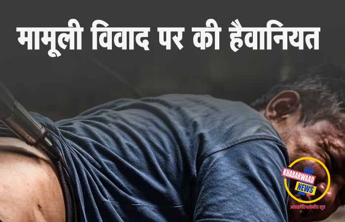 हैवानियत की हद: एयर ब्लोअर से मजदूर के मलद्वार में भरी हवा, हालत नाजुक